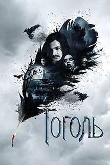 Gogol poster